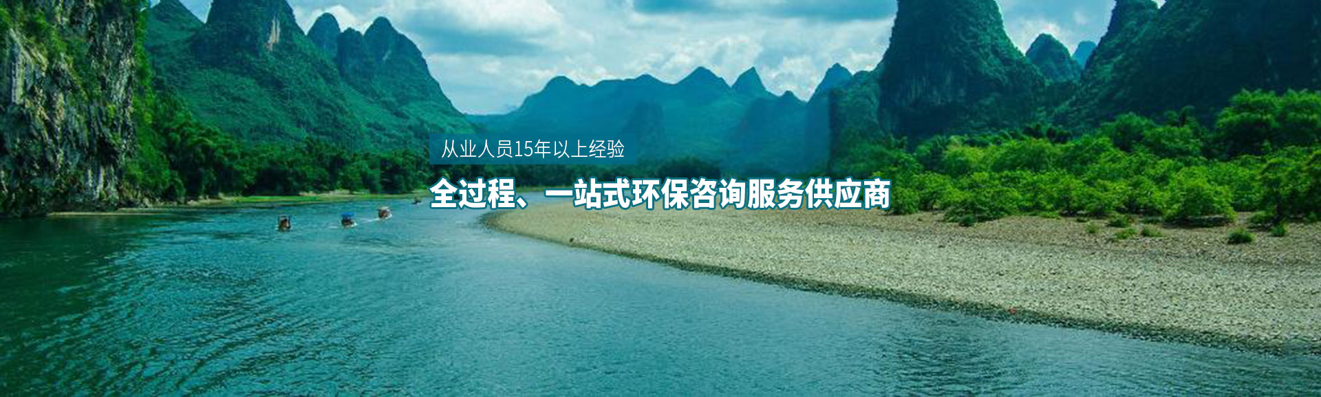 全过程、一站式环保咨询服务供应商